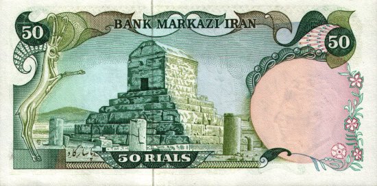 Iran - 50 Rials (1978 - 1979) - Pick 123