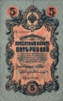 Russia - 5 Rubles (1909) - Pick 10