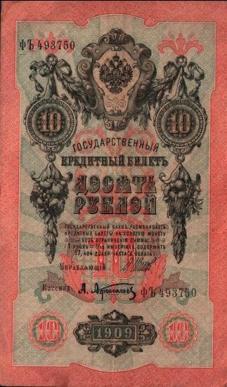 Russia - 10 Rubles (1909) - Pick 11