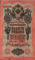 Russia - 10 Rubles (1909) - Pick 11