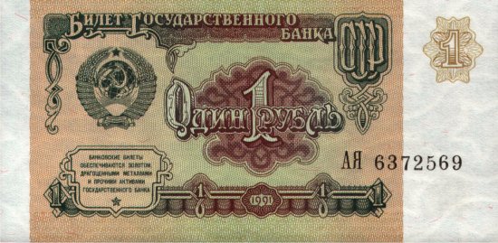 USSR - 1 Ruble (1991) - Pick 237