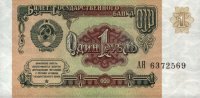 Russia - 1 Ruble (1991) - Pick 237