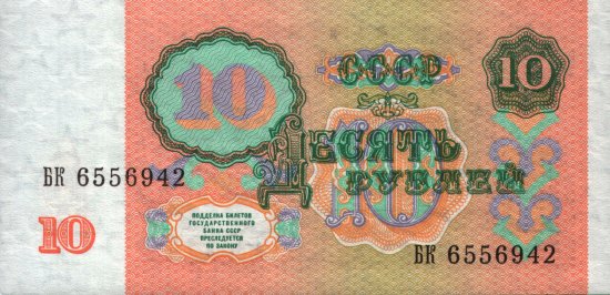 Russia - 10 Rubles (1991) - Pick 240