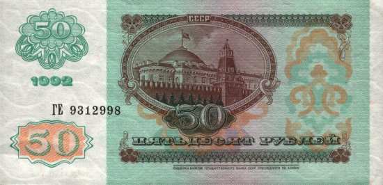 USSR - 50 Rubles (1992) - Pick 247